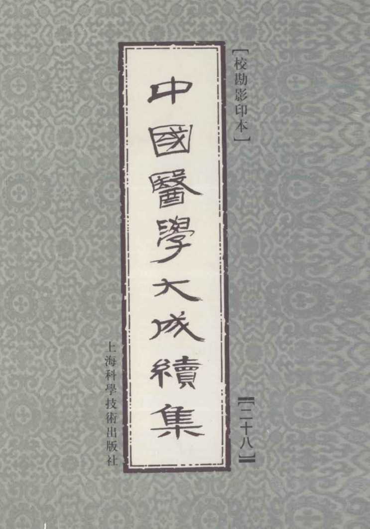 中国医学大成续集  28